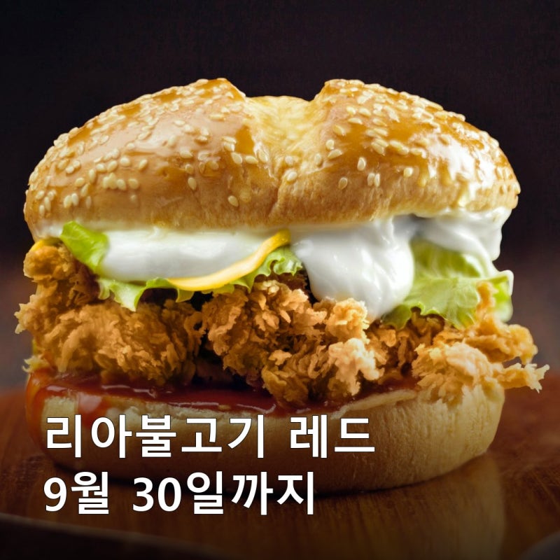 리아불고기 레드 가격 6,200원인데 판매는 9월 30일까지입니다, 원조보다 1,100원 비싼 이유가 ....