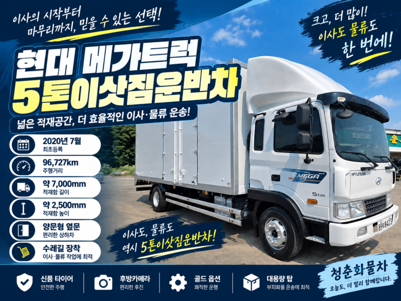 5톤이삿짐운반차, 7m급 대용량 탑과 수레길 갖춘 메가트럭