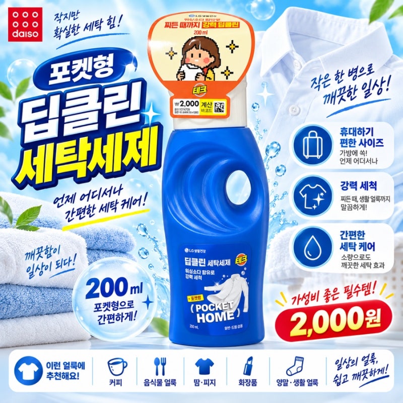 다이소 포켓형 딥클린 세탁세제 2,000원 200ml 휴대용 세탁템