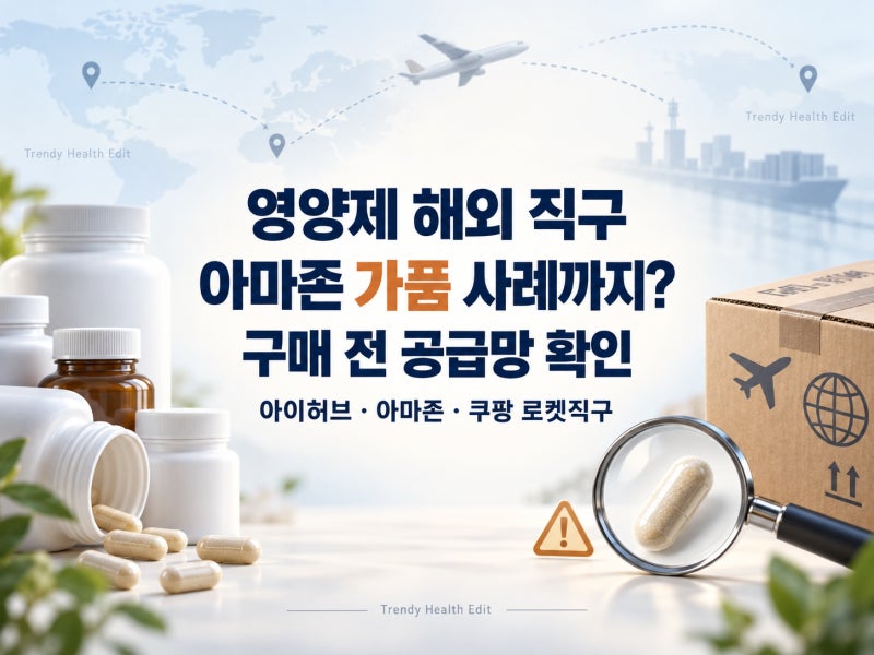 영양제 해외 직구, 아마존 가품 사례와 리콜, 아이허브 쿠팡 로켓직구 공급망 비교