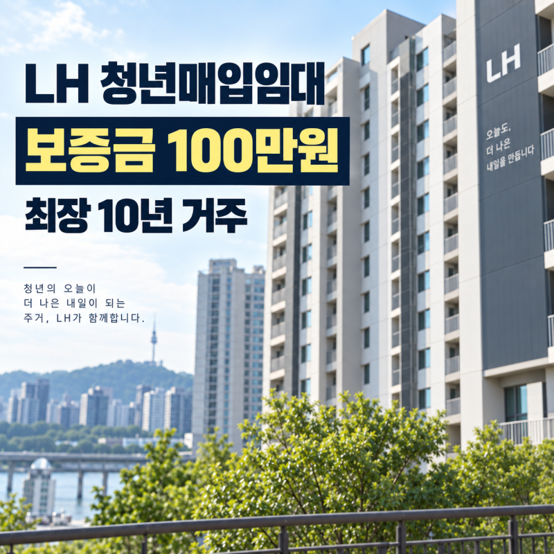 “보증금 100만 원에 서울서 10년 산다고?” LH청년매입임대 서울 420호, 신청 전 꼭 확인할 조....