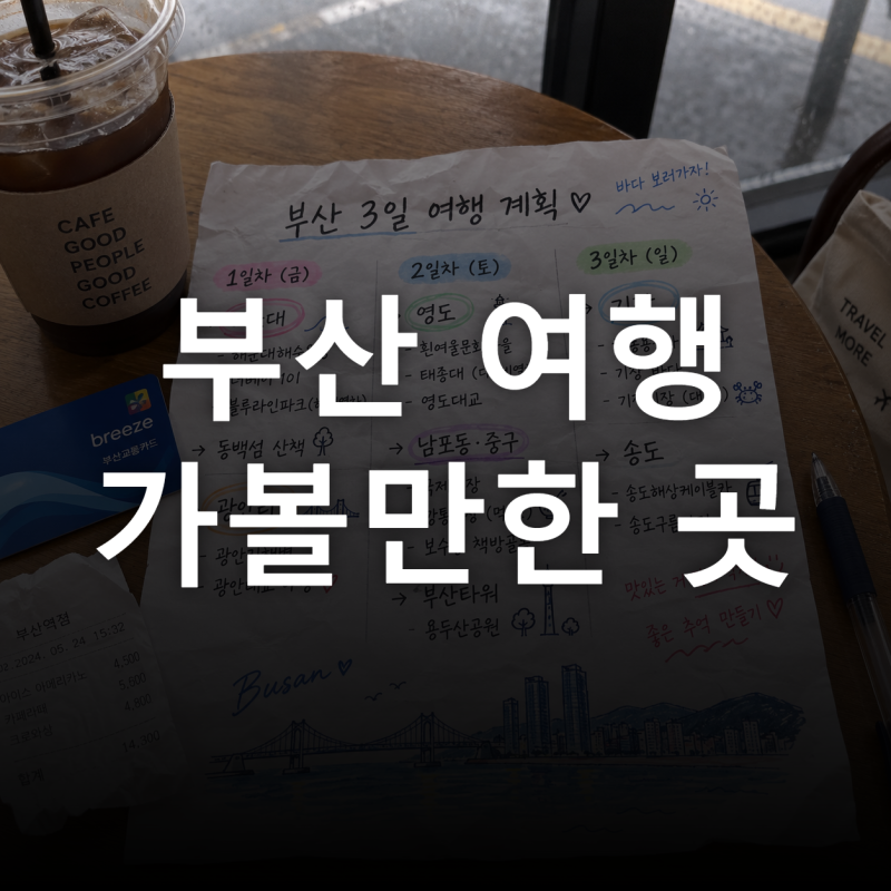 Busan Must-Visit: If You Only See Haeundae and Gwangalli, You'll Miss the Original Downtown and Gijang on a 3-Day Trip