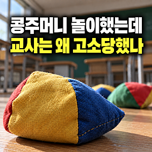'콩주머니 던지기' 놀이하다 넘어진 초4… 부모는 왜 2년 뒤 교사를 형사고소했나