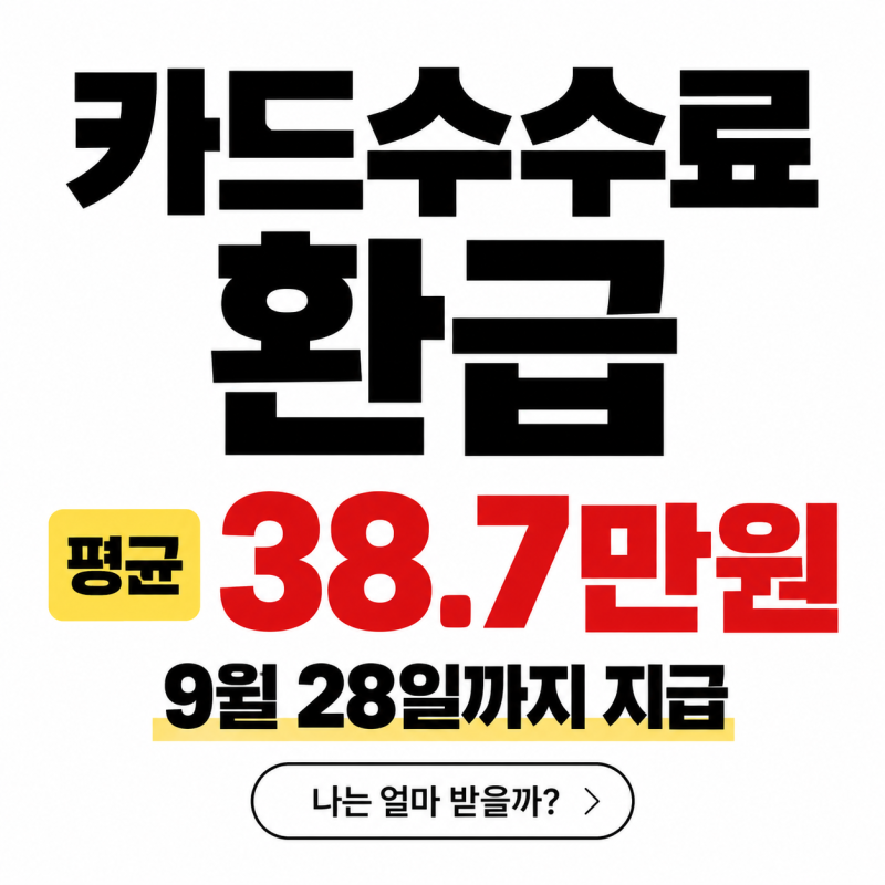 카드수수료 환급 얼마 받을까? 매출 1천·3천·5천만원 직접 계산해봤습니다