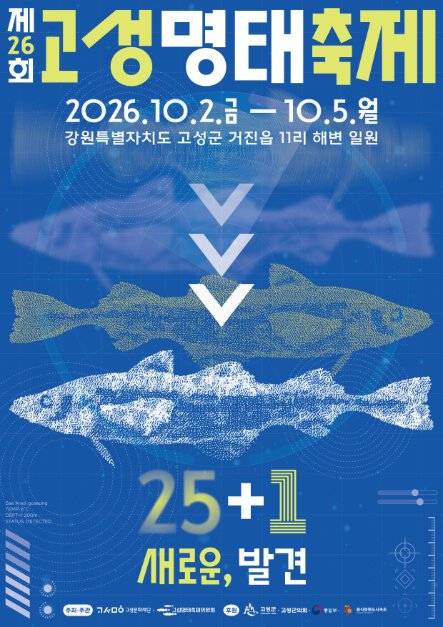 Recommended Places to Visit in Gangwon-do! The 26th Goseong Pollock Festival: Schedule, Kim Yeon-ja & Shin Sung Lineup & Baekseom Sea Bus