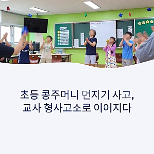 초등생 '콩주머니 던지기' 사고, 왜 2년 뒤 형사고소로 이어졌나