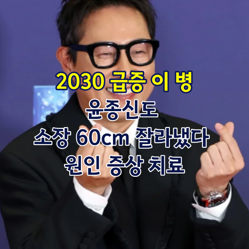 2030 급증 이 병, 윤종신도 소장 60cm 잘라냈다 원인 증상 치료