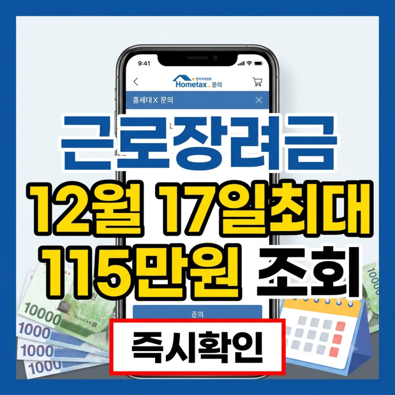 "12월 17일, 통장에 얼마 들어올까?" 근로장려금 상반기분 손택스로 1분 만에 확인하는 법