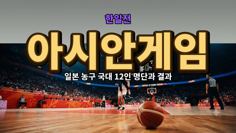 일본 농구 국대 명단 아시안게임 한일전 결과와 12인 엔트리
