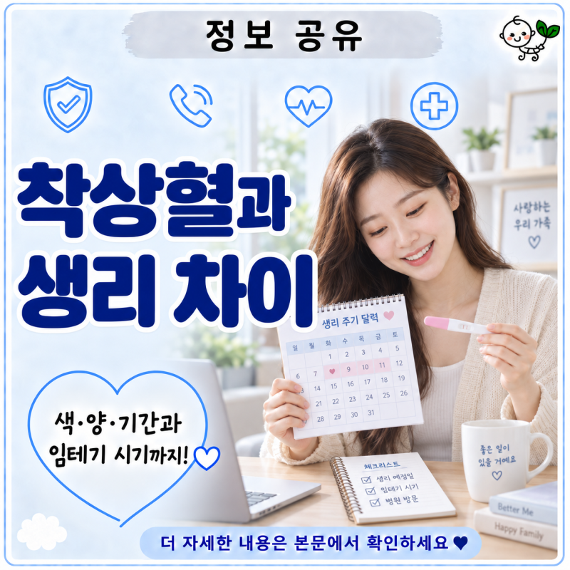 착상혈과 생리 차이 | 색·양·기간으로 구분할 수 있을까? 임테기 시기까지