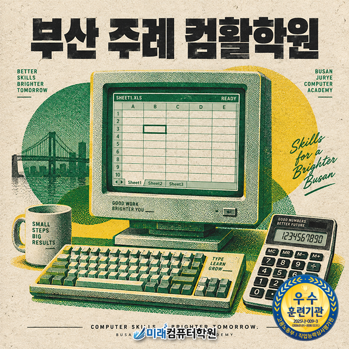 [부산 주례 컴활학원] 컴퓨터활용능력 2급 필기·실기 국비지원 엑셀 실무반