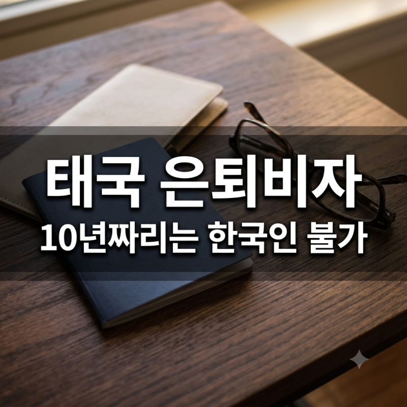 태국 은퇴비자 2026 정리 O-X는 한국인이 신청 못 합니다