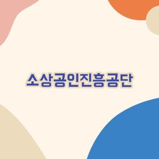 소상공인진흥공단 정책자금 대출 신청방법 및 필기 채용 연봉 후기 총정리