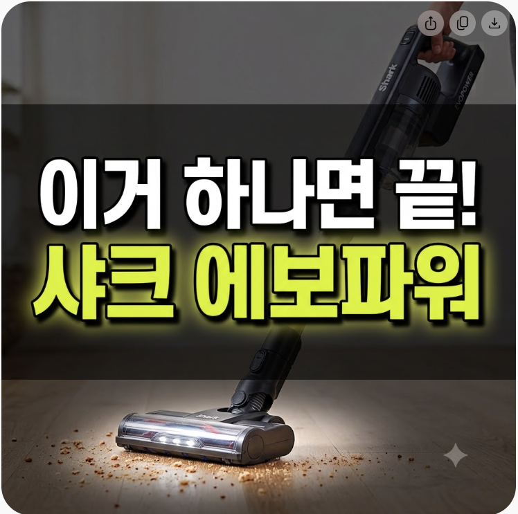[가전리뷰] 샤크 무선청소기 에보파워 시스템