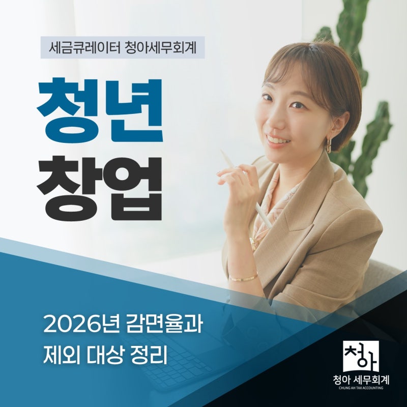 청년창업감면 조건, 2026년 감면율과 제외 대상 정리