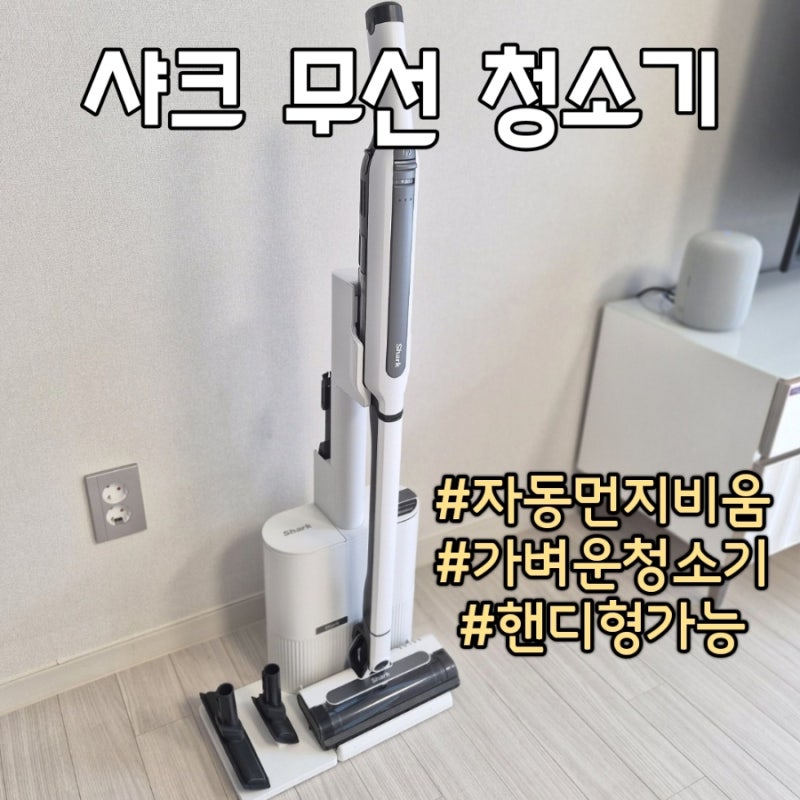 코스트코 무선 청소기 샤크 에보파워 자동먼지비움 핸디형 가능한 가벼운 청소기