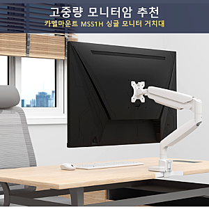 고중량 모니터암 추천, 카멜마운트 MSS1H 싱글 모니터 거치대