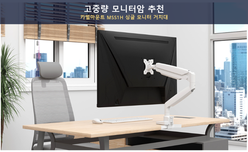 고중량 모니터암 추천, 카멜마운트 MSS1H 싱글 모니터 거치대