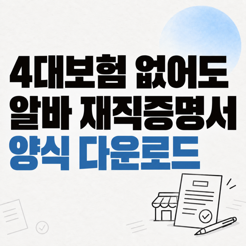 4대보험 없는 알바도 재직증명서 발급 가능할까? 필요한 양식 다운로드