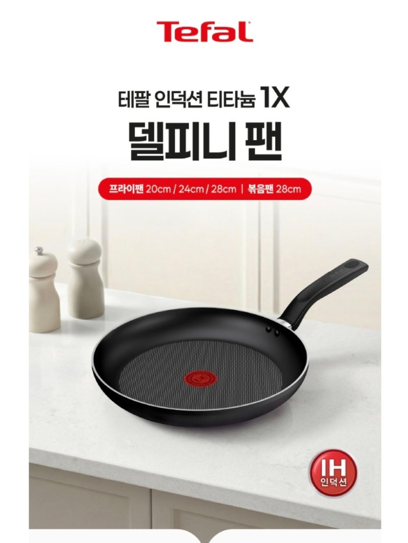 가성비 인덕션 프라이팬 추천 테팔 후라이팬 델피니 24cm 특징과 선택 포인트 추천