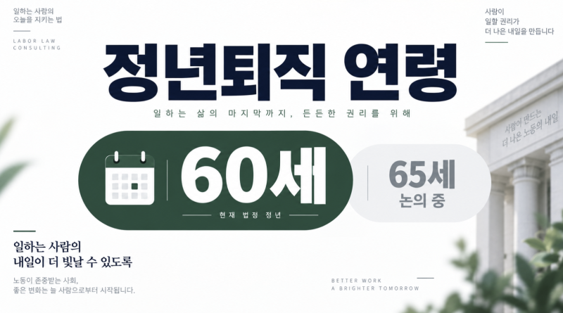 정년퇴직 연령 60세 기준과 재고용 총정리
