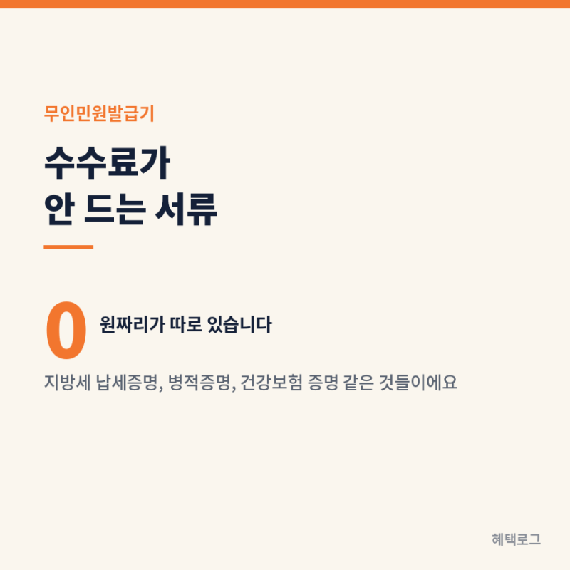 무인민원발급기, 무료로 발급되는 서류 종류