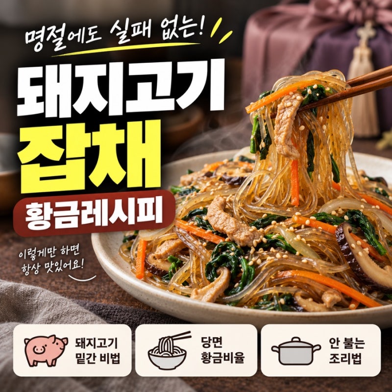 돼지고기 잡채 황금레시피, 명절에 실패하지 않는 잡채 만드는 법