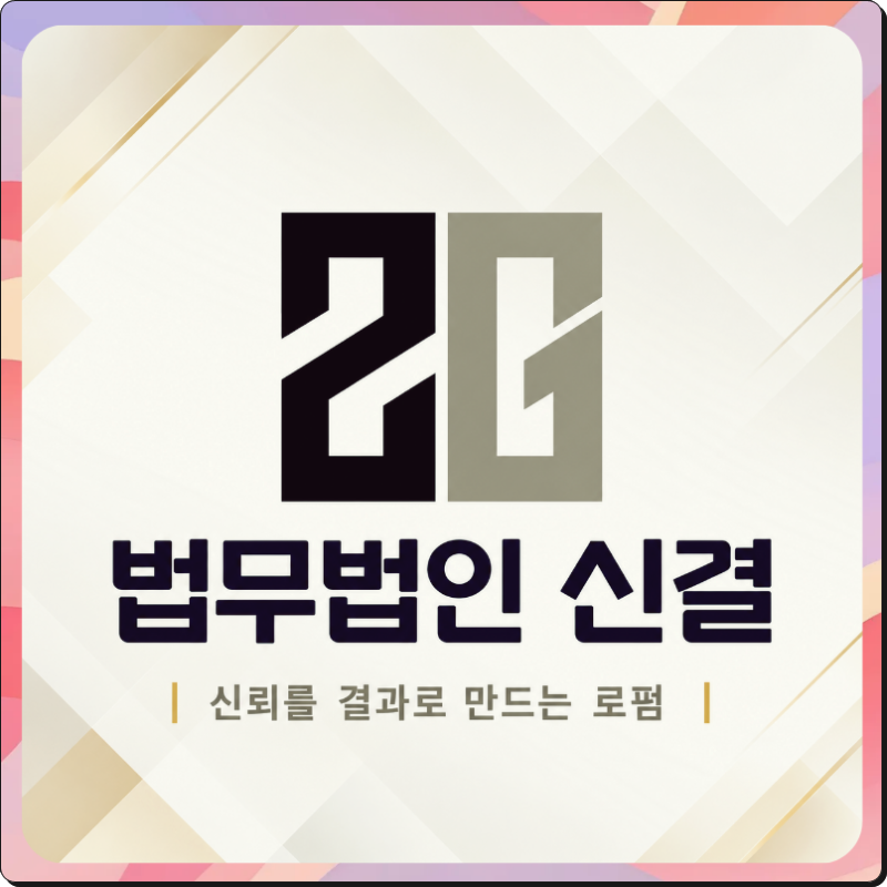 부동산 가압류 신청 해제 비용 산정과 방어법
