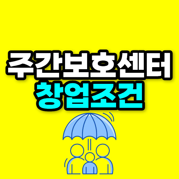 주간보호센터 창업조건 고졸이 준비하면서 사회복지사 2급 갖추기