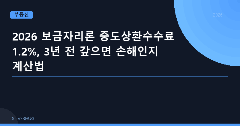 보금자리론 중도상환수수료 3년 전 갚으면 2026년 손해?