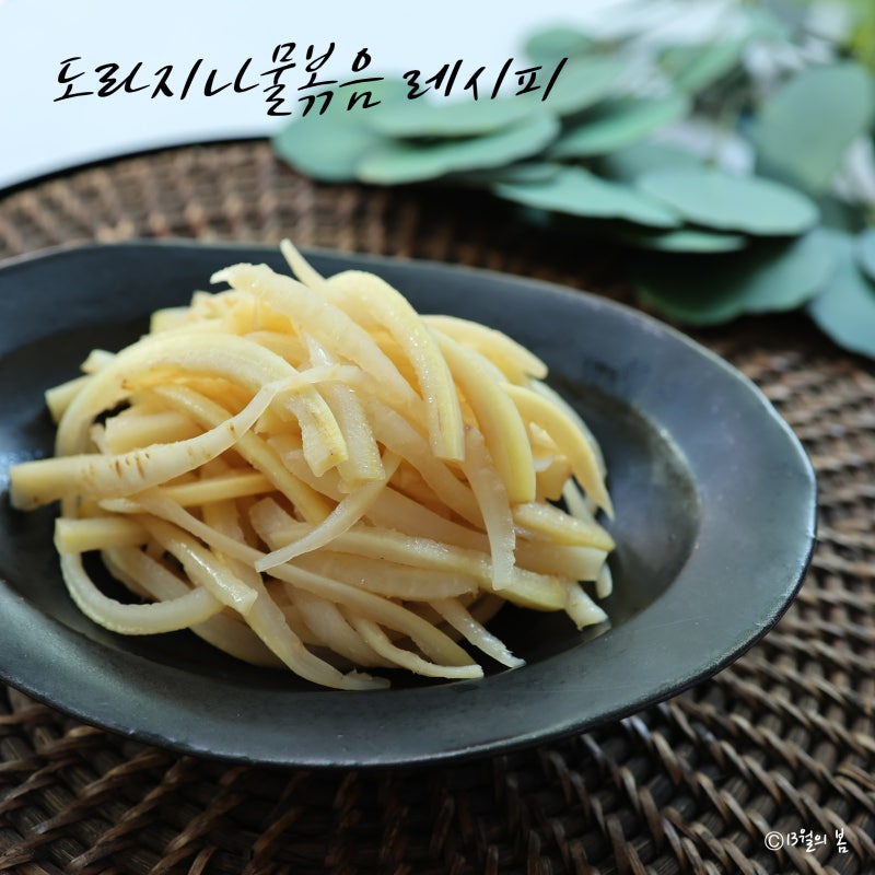 도라지나물볶음 레시피 도라지 쓴맛 제거가 핵심!