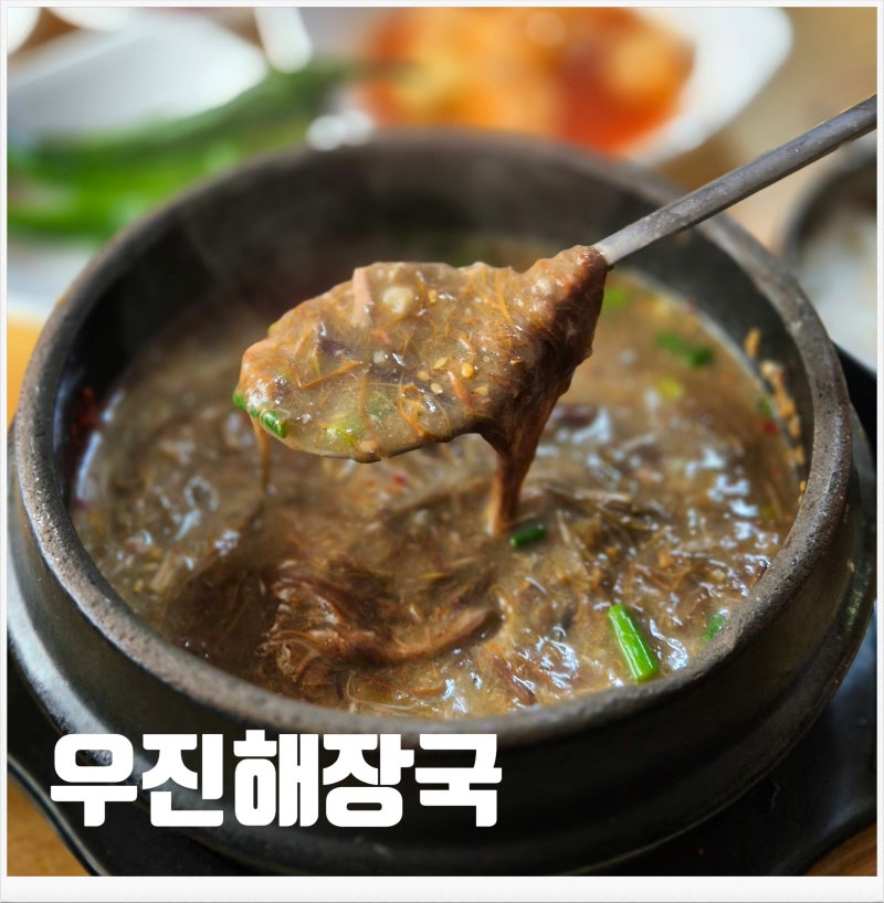 제주도 맛집 우진해장국 고사리육개장 몸국 여전히 맛있을까?
