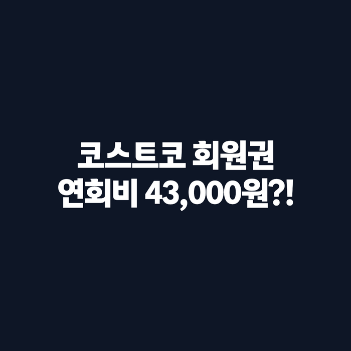 코스트코 회원권 발급 준비물부터 조건, 가격까지 워킹맘이 정리한 체크리스트
