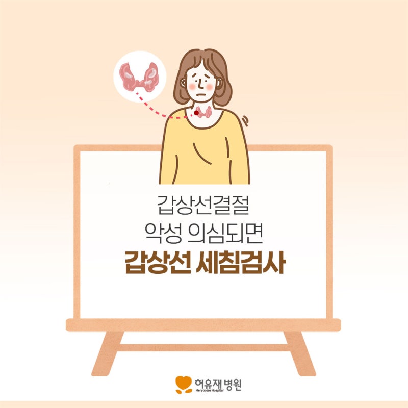 갑상선결절 악성 의심되면 갑상선 세침검사 필수
