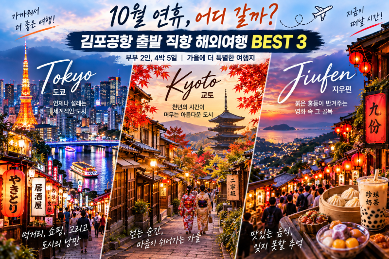 ✈️ 2026년 10월 연휴 어디 갈까?/ 김포공항 직항 해외여행 BEST 3