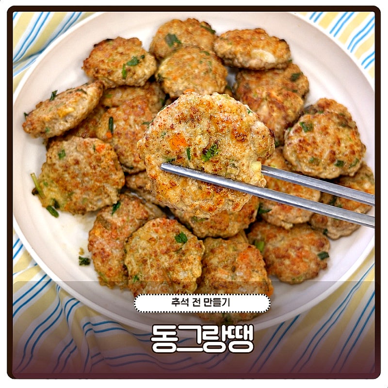 동그랑땡 레시피 소고기 돼지고기 동그랑땡 반죽 만들기, 추석 전요리