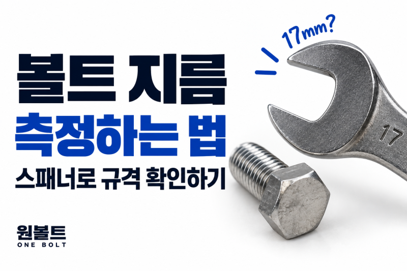 볼트 지름 측정하는 법｜스패너로 규격 확인하기