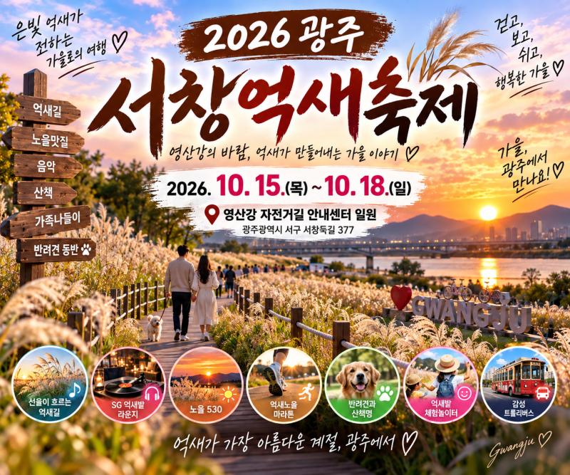 2026 광주 서창억새축제｜영산강 억새·노을·프로그램·반려견 산책 총정리