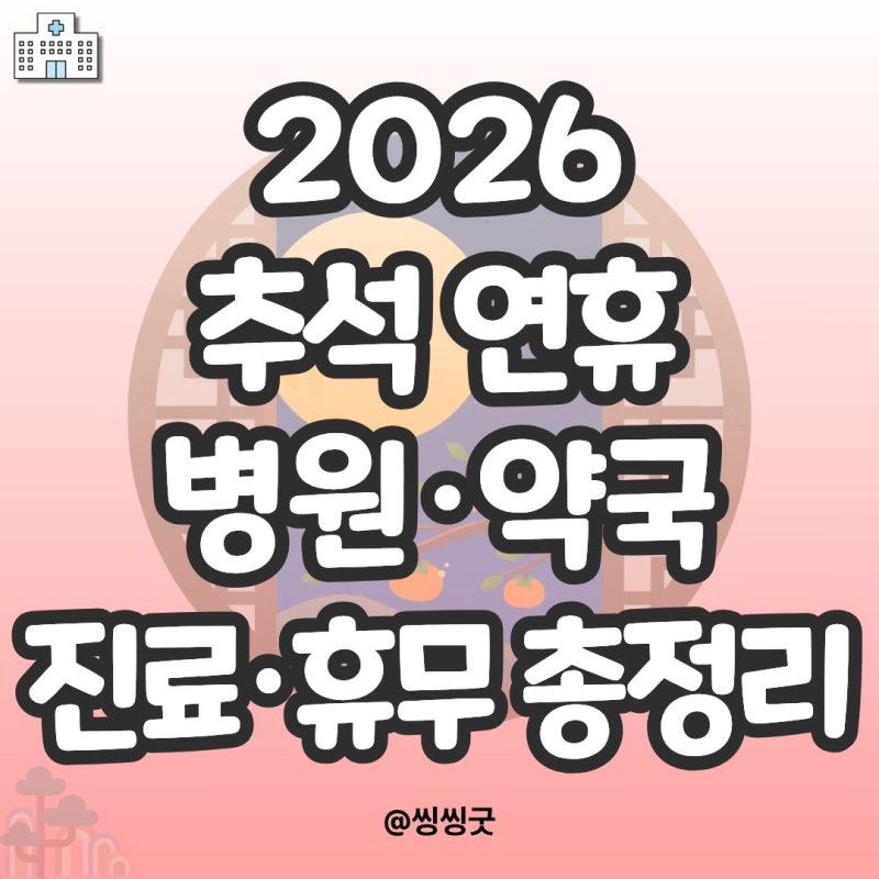9월 추석 연휴 병원 진료·약국 운영 안내 (2026년)