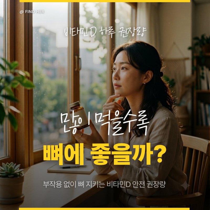 많이 먹을수록 뼈에 좋다? 비타민D 하루 권장량과 과다 복용 피하는 기준 3가지
