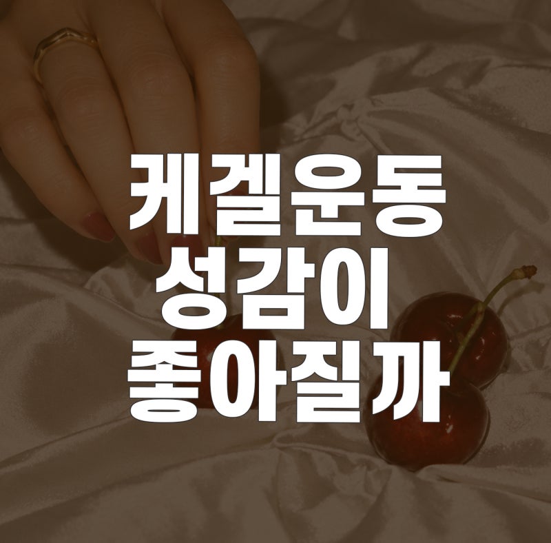 케겔운동하면 성감이 좋아질까? 연구로 확인한 효과와 브릿지 운동의 차이