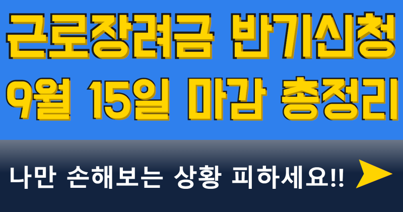 2026 근로장려금 정기신청 반기신청 차이 총정리