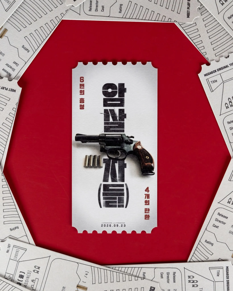 영화 암살자(들) 메가박스 오리지널 티켓 증정 이벤트 소개