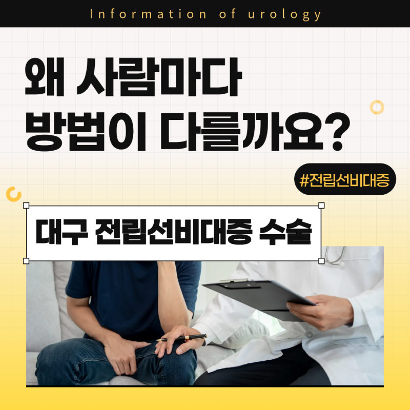 대구 전립선비대증 수술 왜 사람마다 방법이 다를까요?