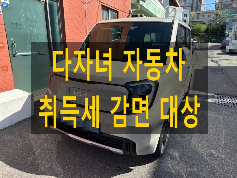 다자녀 자동차 취득세 감면 대상, 2자녀와 3자녀 혜택 차이