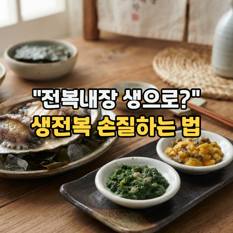 "전복 내장 생으로 먹어도 되나요?" 생전복 손질법. (초록색, 노란색깔)