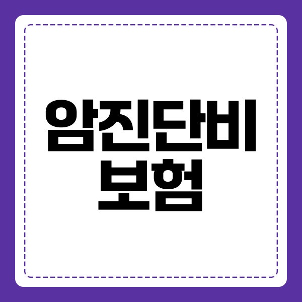 암진단비보험 유병자 암보험 알아볼 때 따져볼 사항