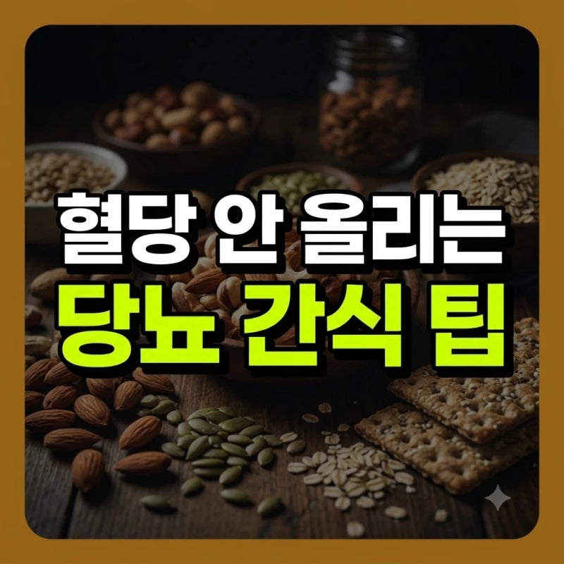 당뇨에 좋은 간식 선택법과 혈당 변화 최소화하는 실전 팁