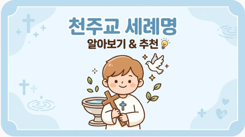 [가톨릭이야기] 천주교 세례명 짓기 완벽 가이드: 생일별 수호성인 & 뜻이 예쁜 여자·남자 세....