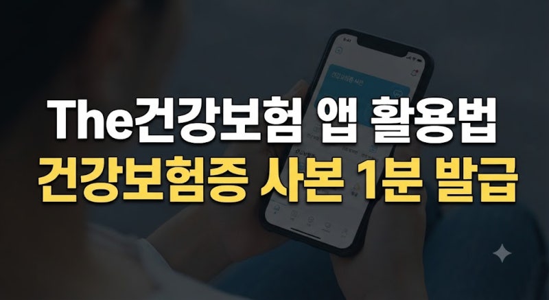 건강보험증 사본 모바일 발급 방법 (The건강보험 앱 활용법)